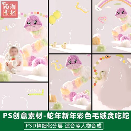 2025蛇年新版儿童影楼后期PS模板百天宝宝照片设计彩色毛绒蛇素材