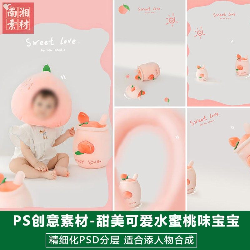 新版儿童影楼后期PS模板百天满月宝宝照片设计甜美水蜜桃水果素材,商务/设计服务,设计素材/源文件,淘宝优惠券,粉丝福利购,淘宝优惠卷