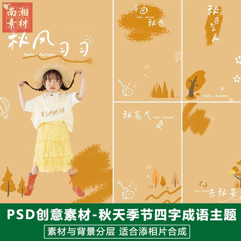 新版儿童影楼后期PSD模板百天满月宝宝照片设计秋天四字成语素材