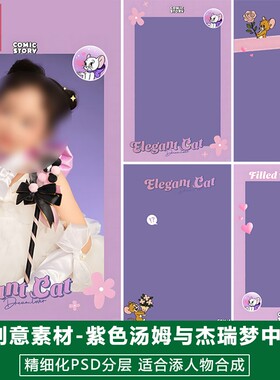 新版儿童影楼后期PS模板百天满月宝宝照片设计紫色汤姆猫动漫素材