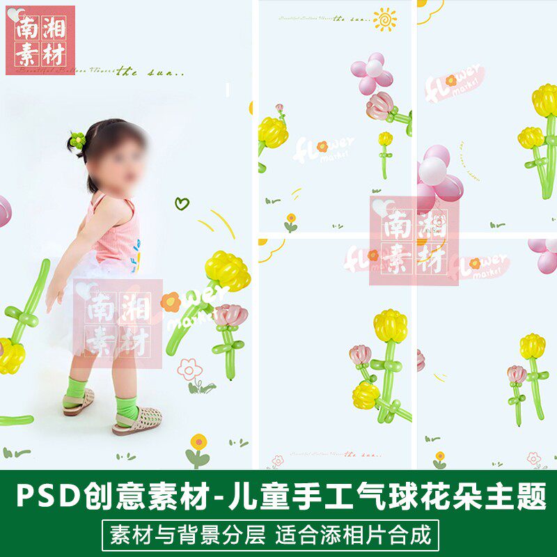 儿童影楼摄影后期PS抠图模板换背景合成设计百天气球花朵素材分层