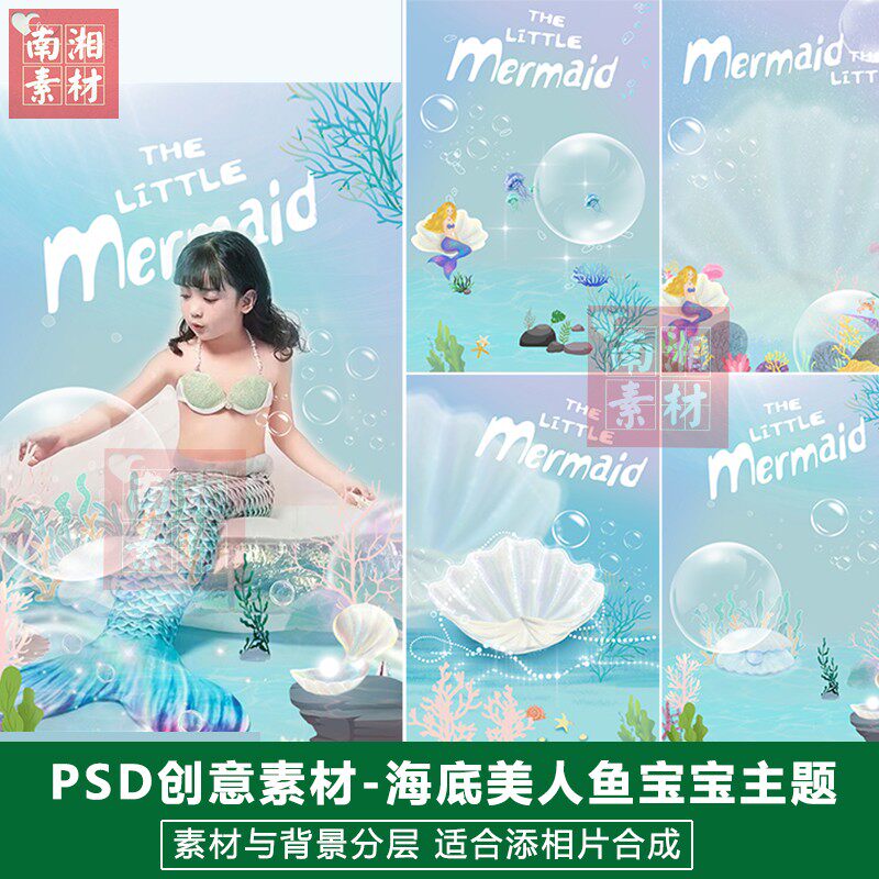 儿童影楼摄影后期PSD模板合成设计海底美人鱼满月宝宝3D素材分层