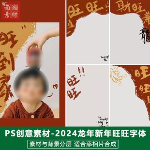 2024新年儿童影楼后模板百天满月宝宝照片设计龙年旺旺字体PS素材