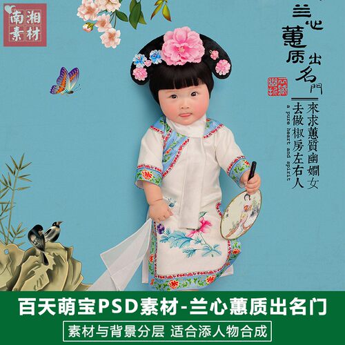 百天满月影楼摄影后期PS抠图模板设计宝宝兰心蕙质出名门素材分层