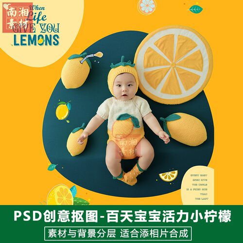 影楼摄影后期PS抠图模板换背景合成设计百天宝宝生活柠檬素材分层