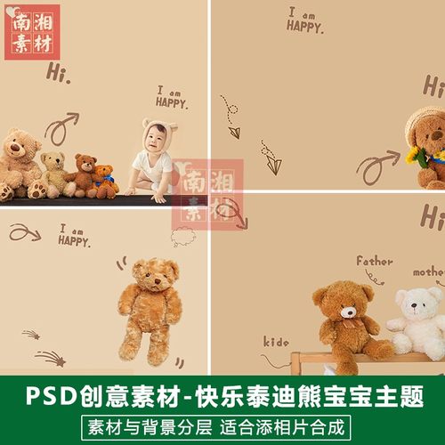 影楼摄影后期PSD抠图模板换背景合成设计百天泰迪熊宝宝素材分层