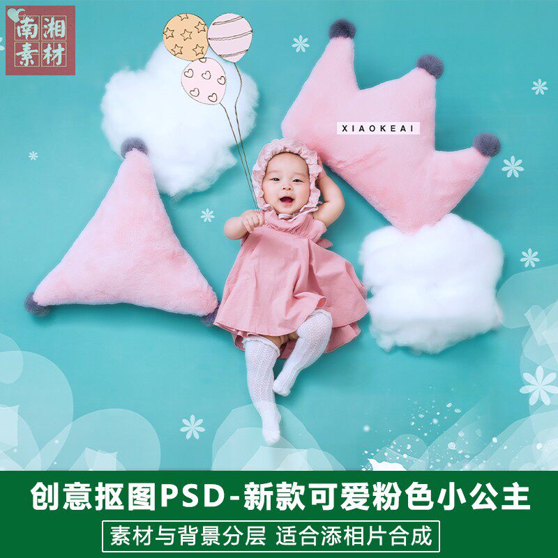 粉红公主PSD抠图模板换背景合成设计百天宝宝3D素材分层影楼后期