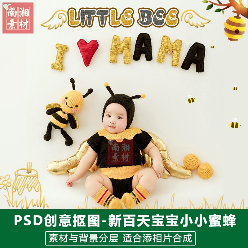 影楼摄影后期PSD抠图模板换背景设计百天宝宝3D新小蜜蜂素材分层