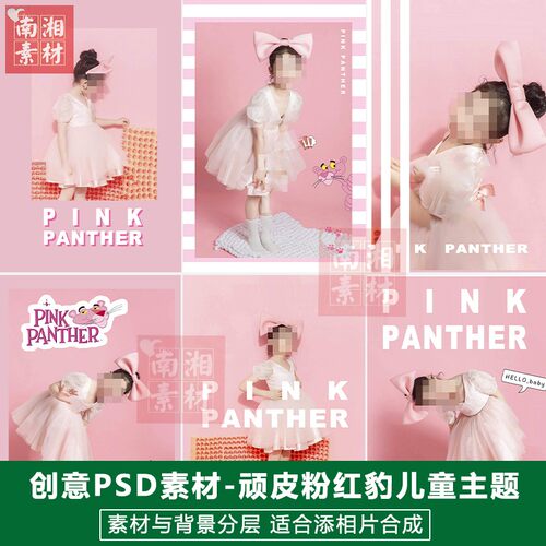 儿童影楼摄影后期PSD抠图模板换背景合成设计顽皮粉红豹素材分层A
