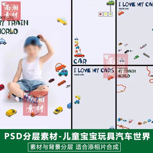 影楼摄影后期PS抠图模板换背景合成设计百天满月汽车世界素材分层