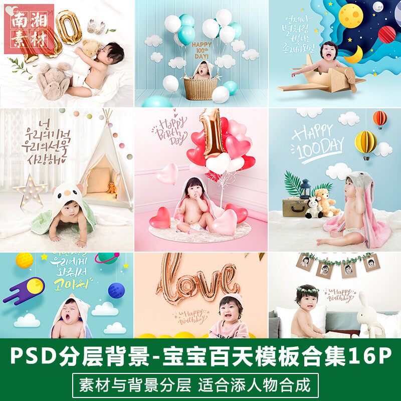 PSD抠图模板换背景影楼摄影后期合成设计百天满月宝宝3D素材分层