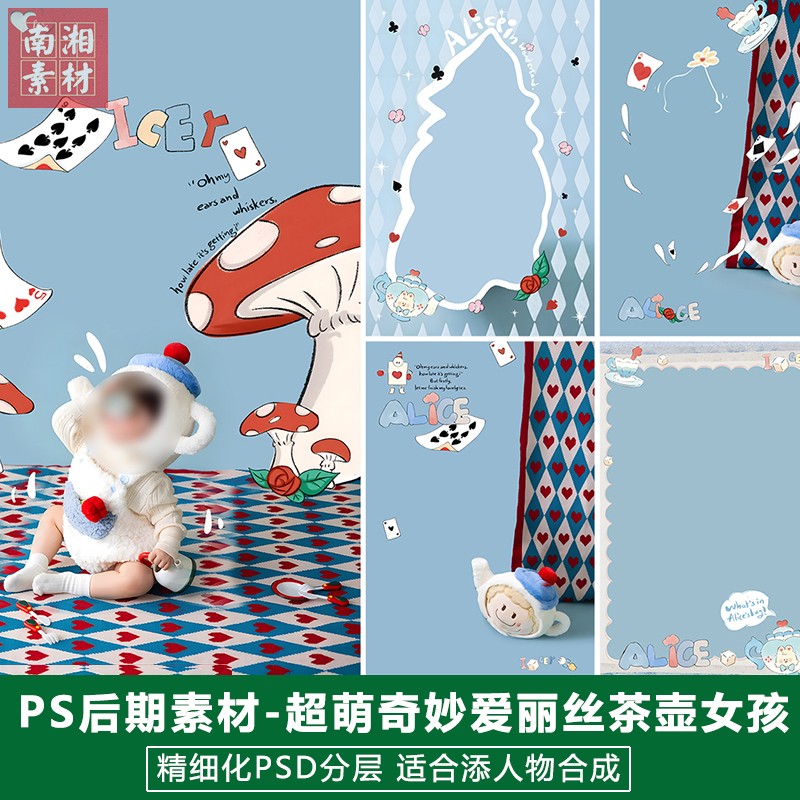 新版儿童影楼后期PS模板百天满月宝宝照片设计奇妙爱丽丝茶壶素材