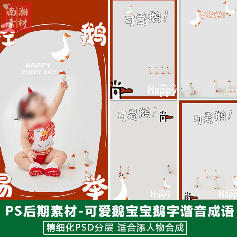 新版儿童影楼后期模板百天满月宝宝照片设计可爱大白鹅字谐音素材