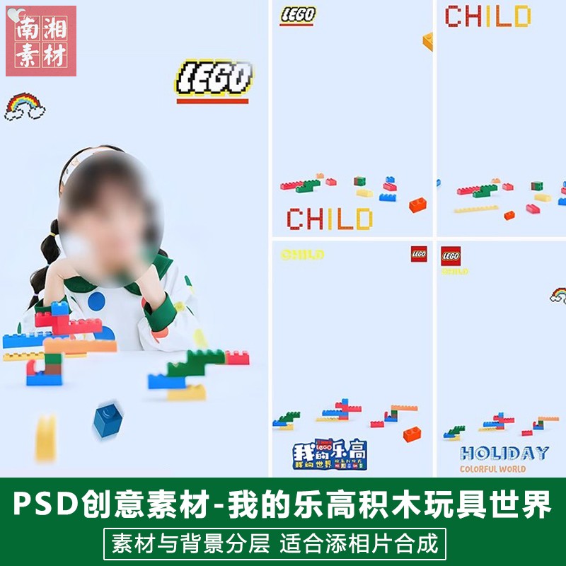 新版儿童影楼后期PS模板百天满月宝宝照片设计乐高玩具大世界素材