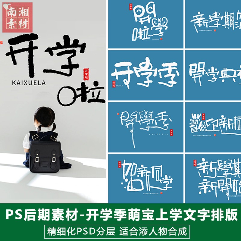 新版儿童影楼后期PS开学季文字模板宝宝照片设计上学记学院风素材