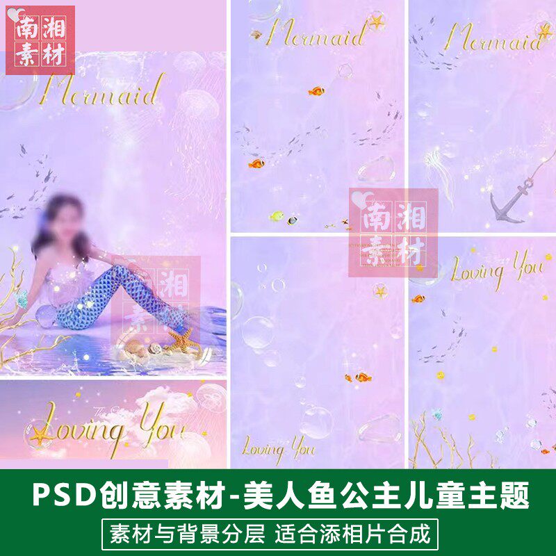 影楼摄影后期PSD抠图模板换背景设计百天人鱼公主宝宝3D素材分层