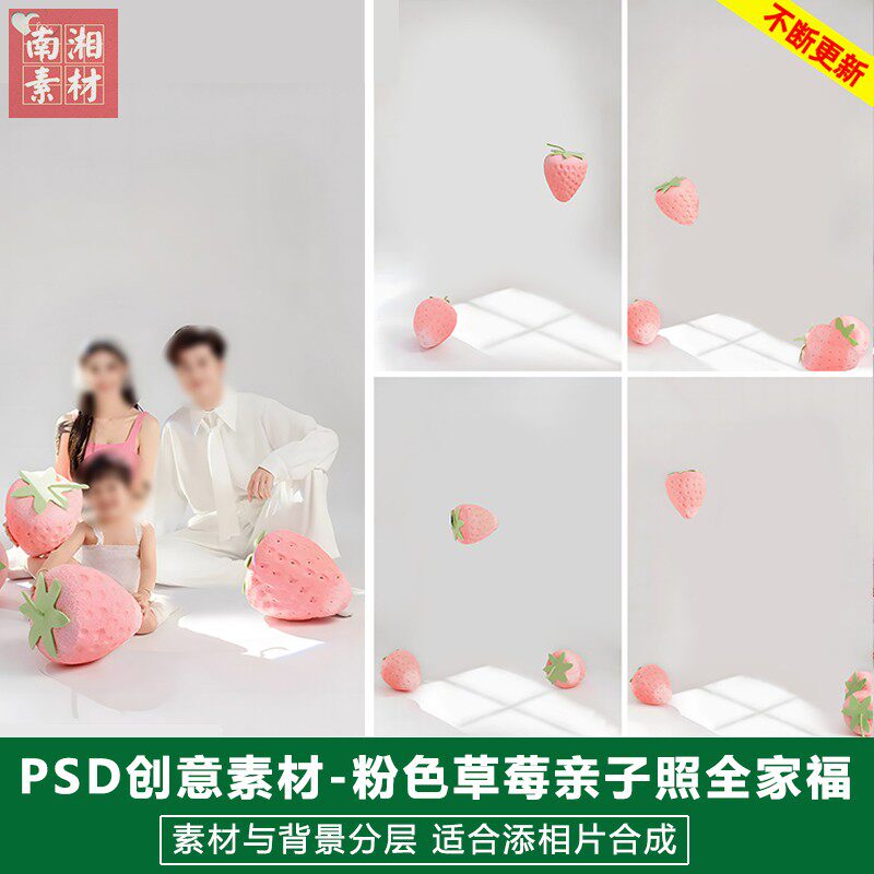 新版儿童影楼后期PS模板宝宝亲子照片设计美味草莓全家福题材素材