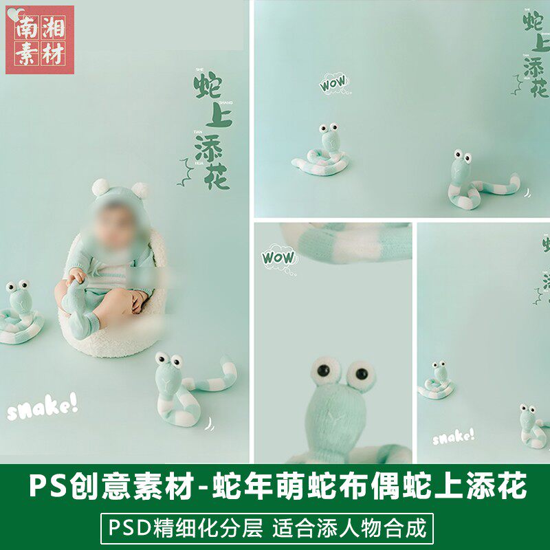 2025蛇年新春儿童影楼后期PSD模板宝宝照片设计蛇上添花题材素材s