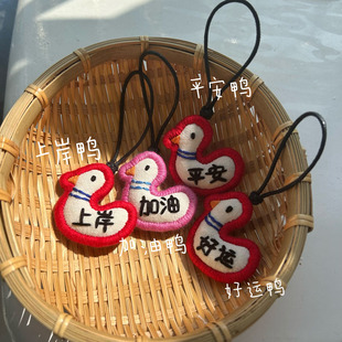 新品纯手工刺绣平安好运加油上岸鸭卡通原创设计钥匙扣车挂件成品