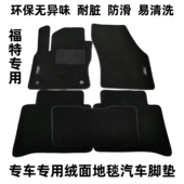 适用福特福克斯蒙迪欧翼博锐界福睿斯嘉年华锐际绒面地毯汽车脚垫