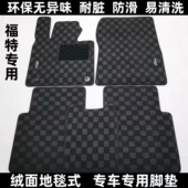 适用于福特新福克斯嘉年华福睿斯蒙迪欧翼博领界绒面地毯汽车脚垫