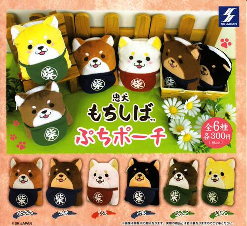一番正品[现货] SK JAPAN 300日元扭蛋 忠犬柴犬 收纳小包