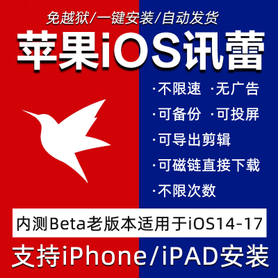 苹果ios迅雷内测未阉割beta版安装适用手机平板非加速