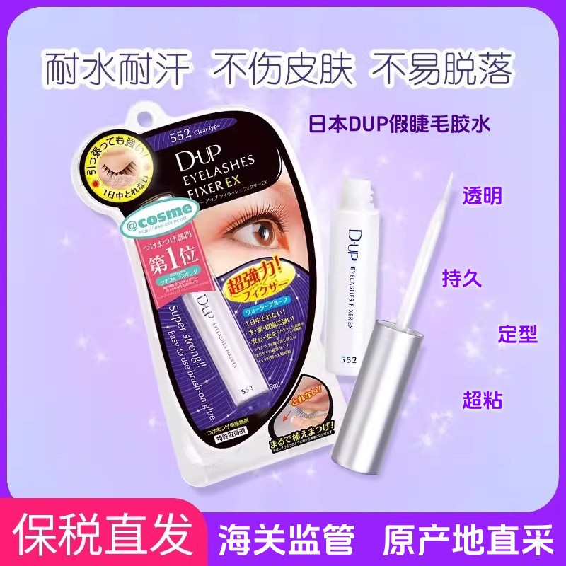 DUP假睫毛胶水速干EX552透明持久定型超粘日本原装。