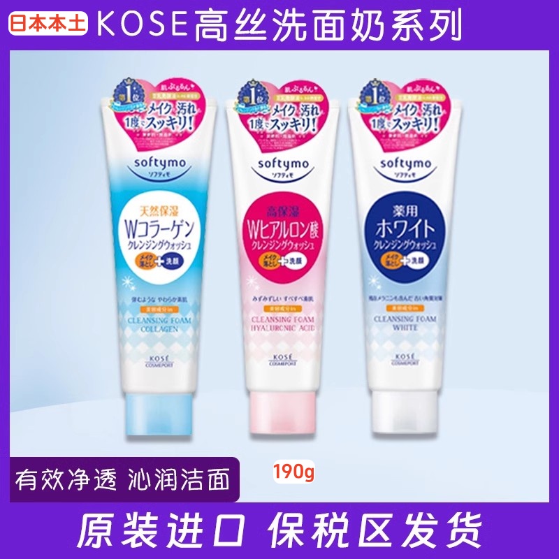 KOSE高丝洗面奶洁面乳190g卸妆清洁高保湿二合一日本原装。