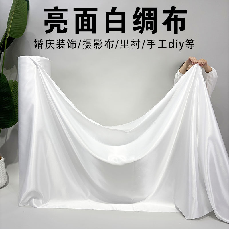亮面白绸缎布料面料缎面色丁绸子礼盒内衬里布丝绸布绸布防尘碎布