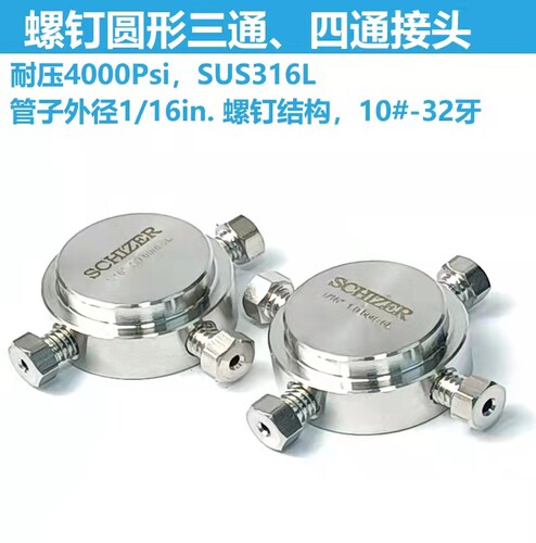 1/16圆形三通四通螺钉卡套接头 色谱仪器HPLC接头 不锈钢316L高压