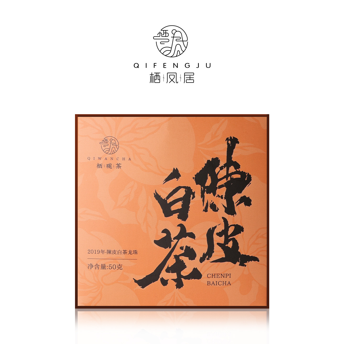 栖凤居2019年新会陈皮白茶龙珠50g便携袋泡盒装陈醇稠顺细腻甜爽
