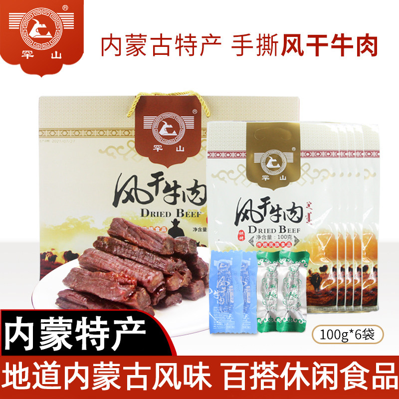 内蒙古牛肉干罕山风干牛肉通辽特产手撕牛肉休闲办公零食独立包装