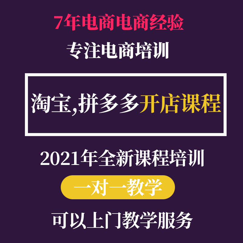 2021淘宝免费开店新手注册网店电商运营美工培训课程一对一教学