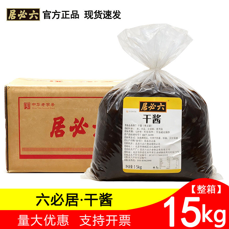 六必居干酱15kg商用老北京炸酱面拌馅卤煮烹饪菜肴食品加工干黄酱