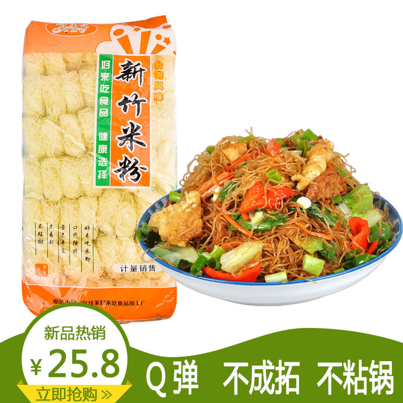 台湾风味好来吃新竹米粉干蒸米粉 炒米粉汤粉麻辣烫专用4.5斤包邮