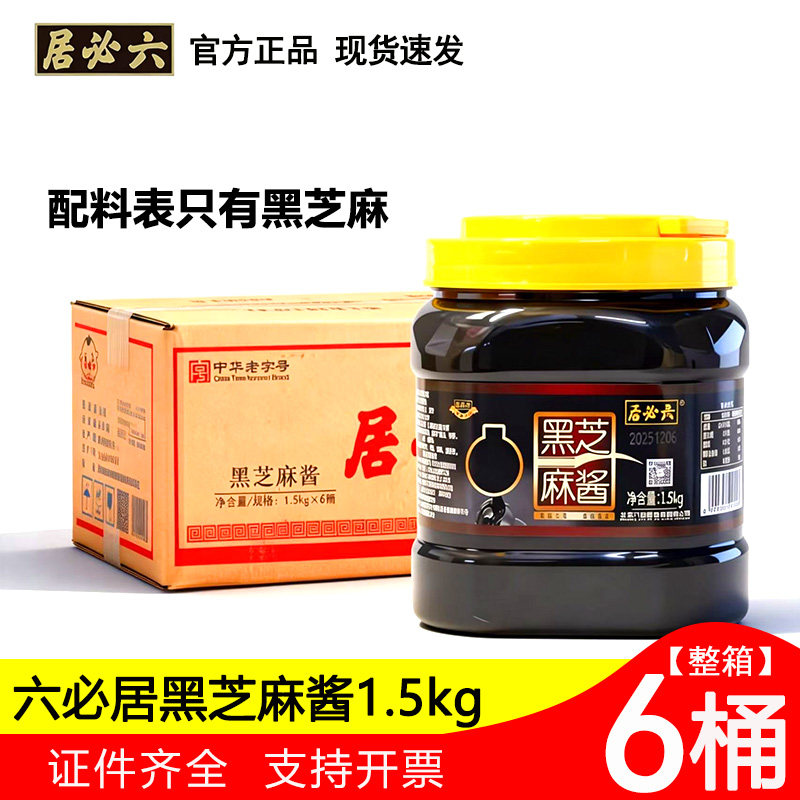 六必居高钙纯黑芝麻酱1.5kg*6桶整箱石磨烘培辅料早餐搭配抹面包