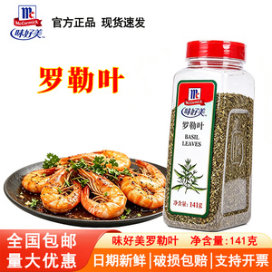 味好美罗勒叶141g罗勒碎意大利面九层塔腌料披萨牛排烤肉西餐调料