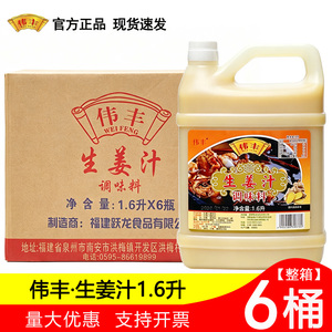 跃龙伟丰生姜汁1.6升*6桶装鲜榨姜汁老姜汁去腥火锅调味料凉拌汁