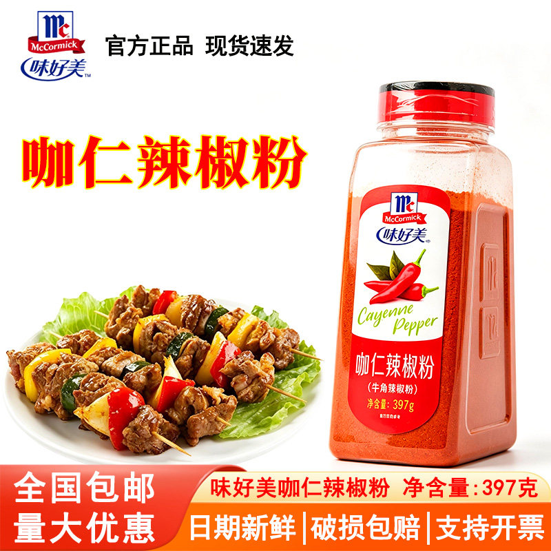 味好美咖仁辣椒粉397g菜烧烤牛角辣椒面超辣牛角辣椒粉中西餐调料