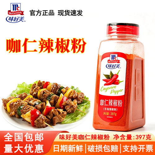 味好美咖仁辣椒粉397g菜烧烤牛角辣椒面超辣牛角辣椒粉中西餐调料