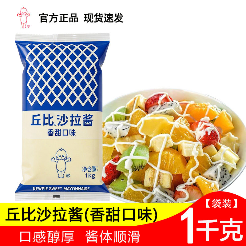 包邮 丘比沙拉酱香甜味1kg 袋装香甜味蔬菜水果沙拉汁1000g寿司料