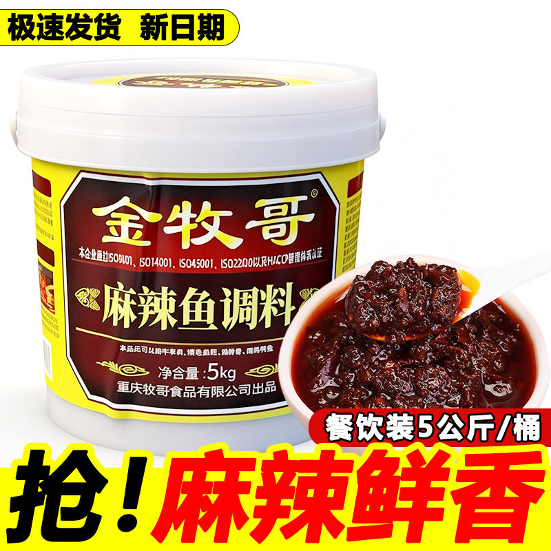 重庆金牧歌麻辣鱼5kg香水鱼水煮鱼龙虾调味料麻辣烫餐饮装包邮