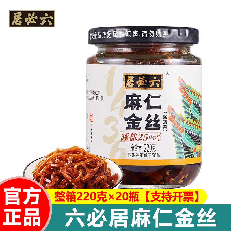 六必居减盐酱菜麻仁金丝220g瓶装