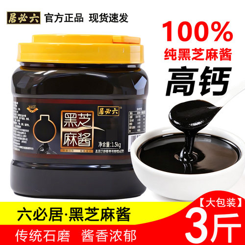 六必居黑芝麻酱1.5kg大桶烘培原料涮肉热干拌面抹面包黑芝麻酱糊