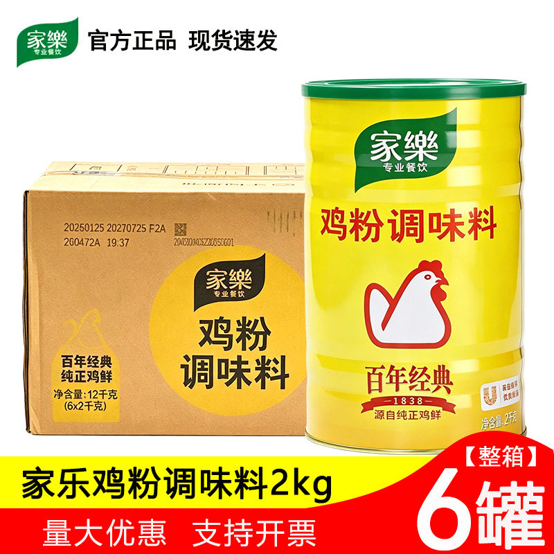 家乐鸡粉2kg*6桶整箱鸡精味精调味料鲜鸡粉炒菜炖汤烹饪鲜汤调