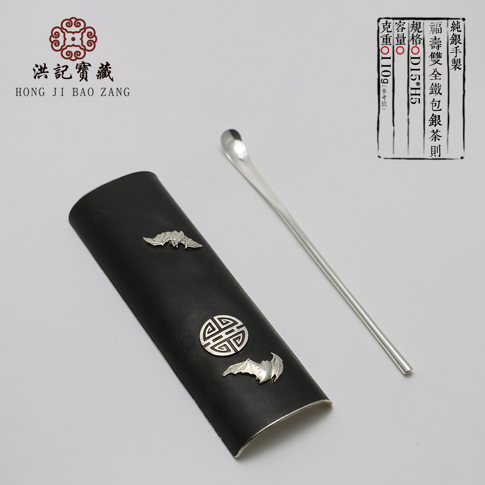 9999纯银茶则 福寿双全铁包银茶则 镶嵌工艺 洪记宝藏 洪继科制