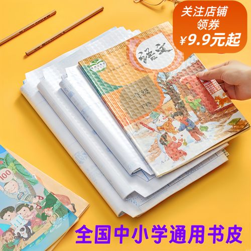开学通用16K自粘防水书皮