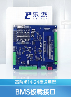 乐派电池管理系统BMS开发板高阶版开源14-24串BMS开发板STM32+309