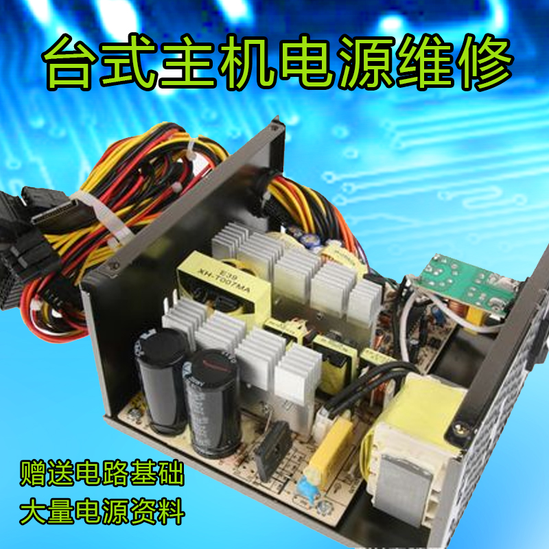 开关电源维修视频教程原理图设计资料台式电脑机箱 60g教程